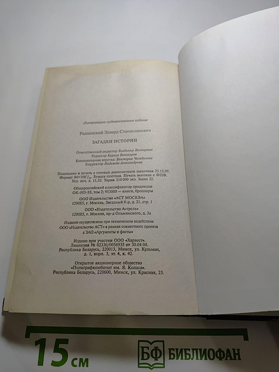 Загадки истории