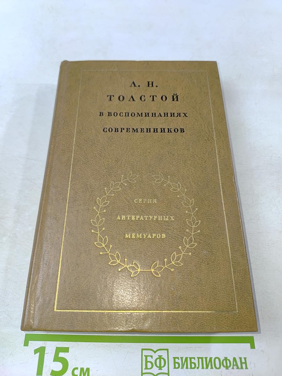 Л. Н. Толстой в воспоминаниях современников. В двух томах. Том второй