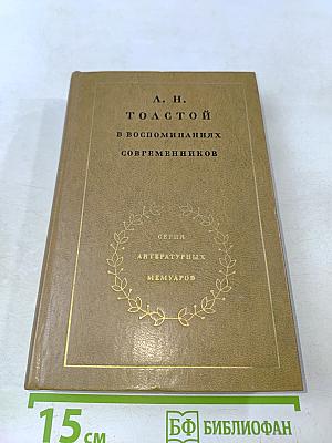 Л. Н. Толстой в воспоминаниях современников. В двух томах. Том второй