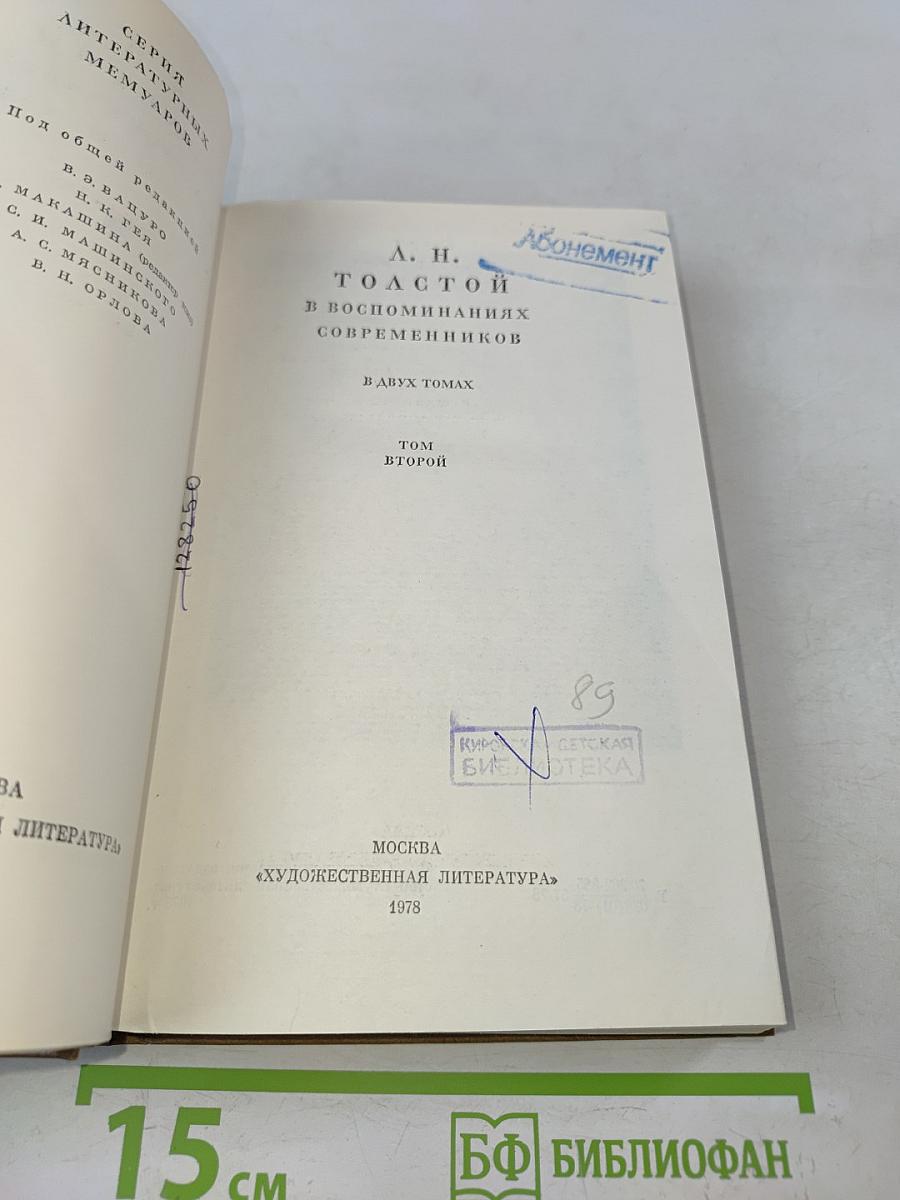 Л. Н. Толстой в воспоминаниях современников. В двух томах. Том второй
