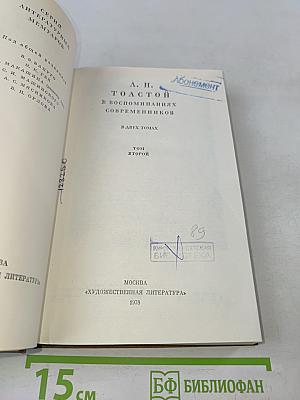 Л. Н. Толстой в воспоминаниях современников. В двух томах. Том второй
