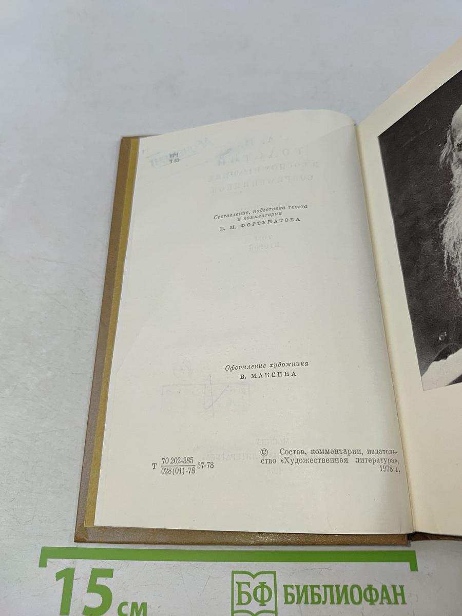 Л. Н. Толстой в воспоминаниях современников. В двух томах. Том второй