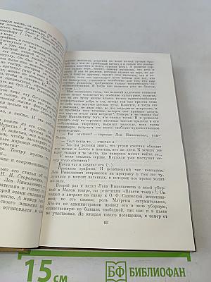 Л. Н. Толстой в воспоминаниях современников. В двух томах. Том второй
