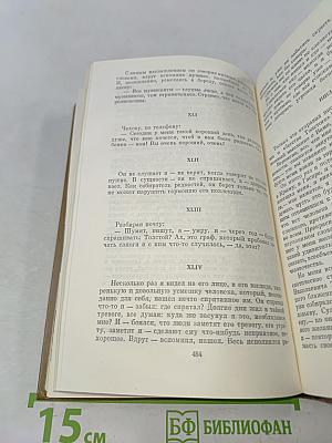 Л. Н. Толстой в воспоминаниях современников. В двух томах. Том второй