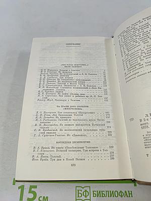 Л. Н. Толстой в воспоминаниях современников. В двух томах. Том второй