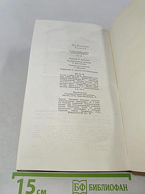Л. Н. Толстой в воспоминаниях современников. В двух томах. Том второй