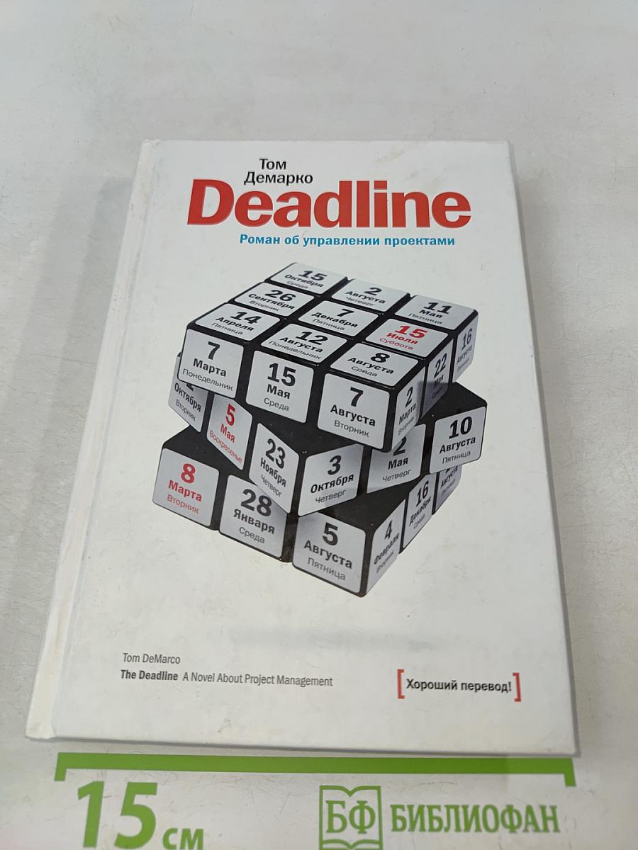 Deadline. Роман об управлении проектами