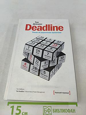 Deadline. Роман об управлении проектами