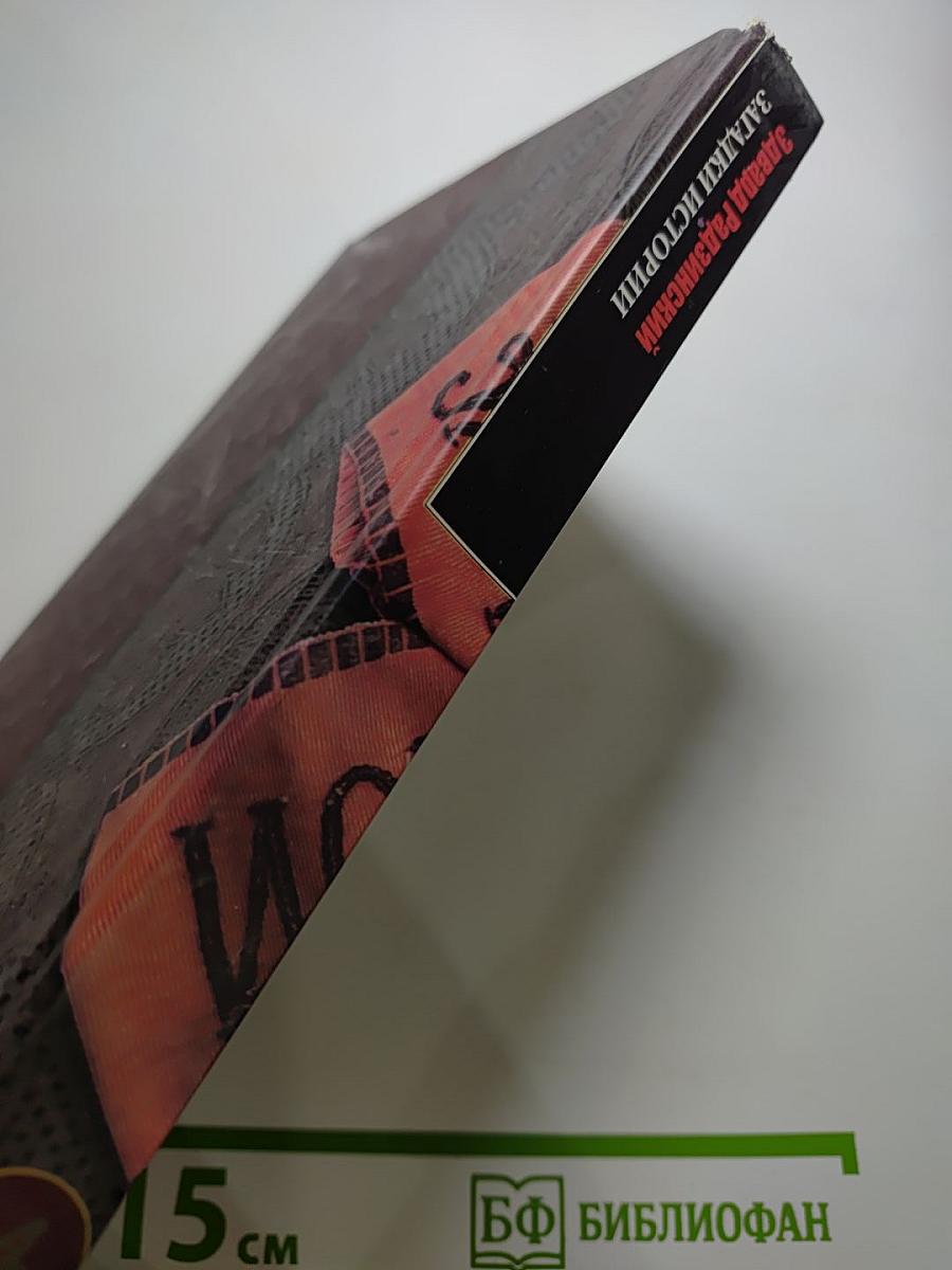 Загадки истории