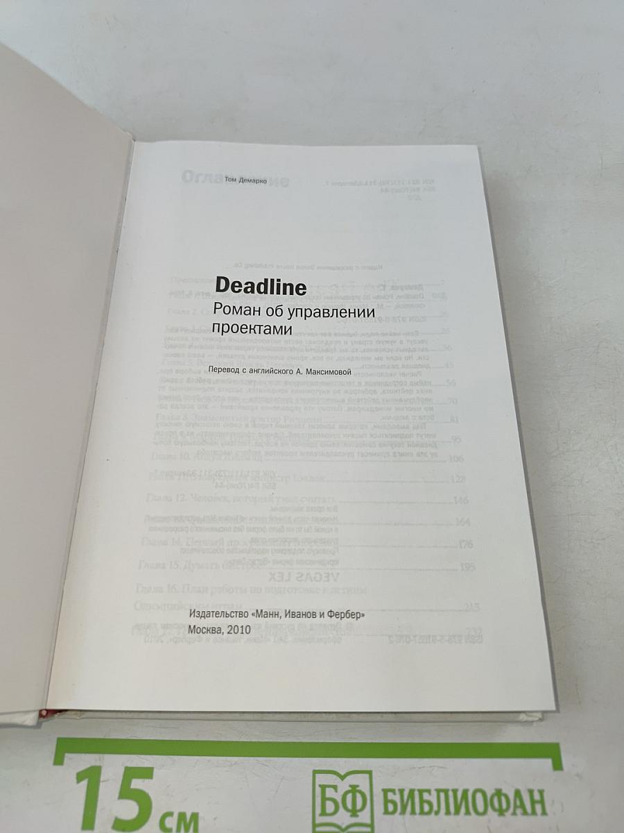Deadline. Роман об управлении проектами