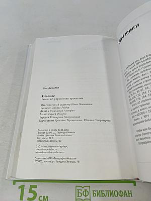 Deadline. Роман об управлении проектами