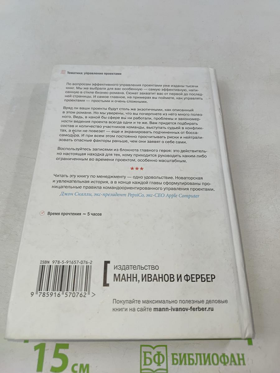 Deadline. Роман об управлении проектами