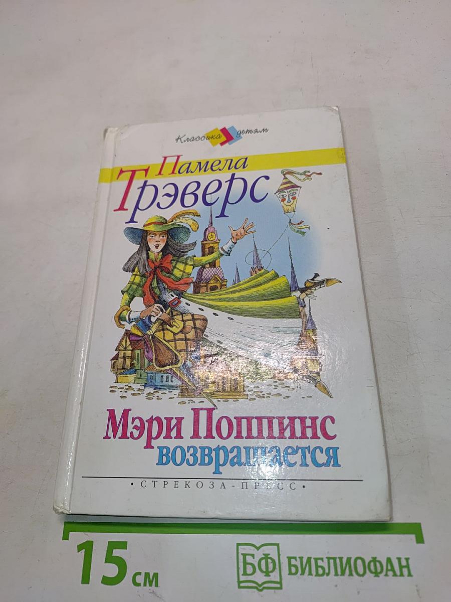 Мэри Поппинс возвращается