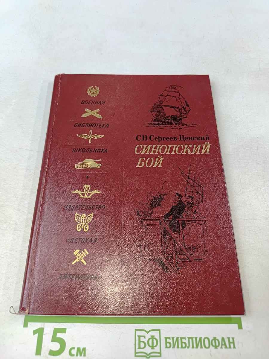 Синопский бой