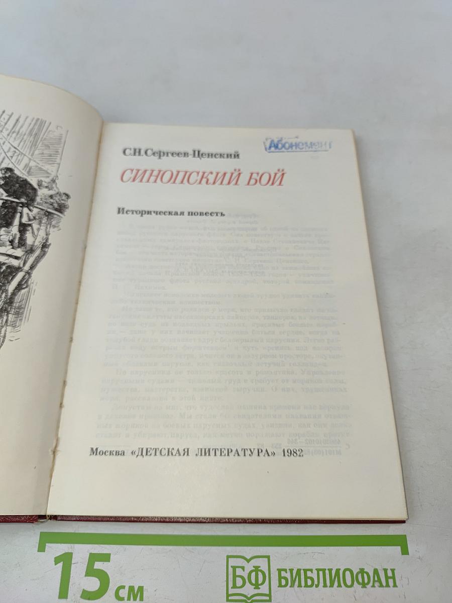 Синопский бой