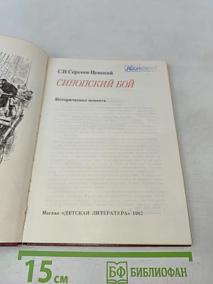 Синопский бой