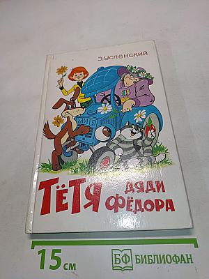 Тетя Дяди Федора