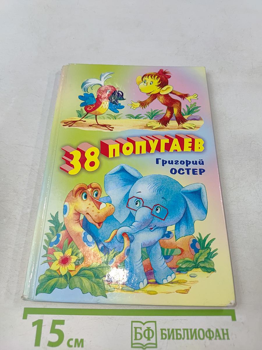 38 попугаев