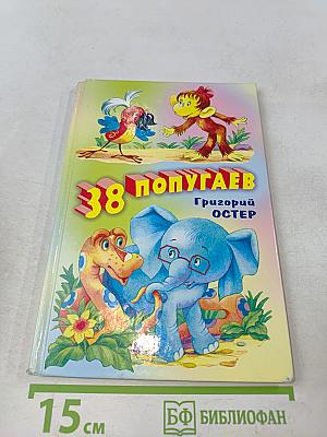 38 попугаев
