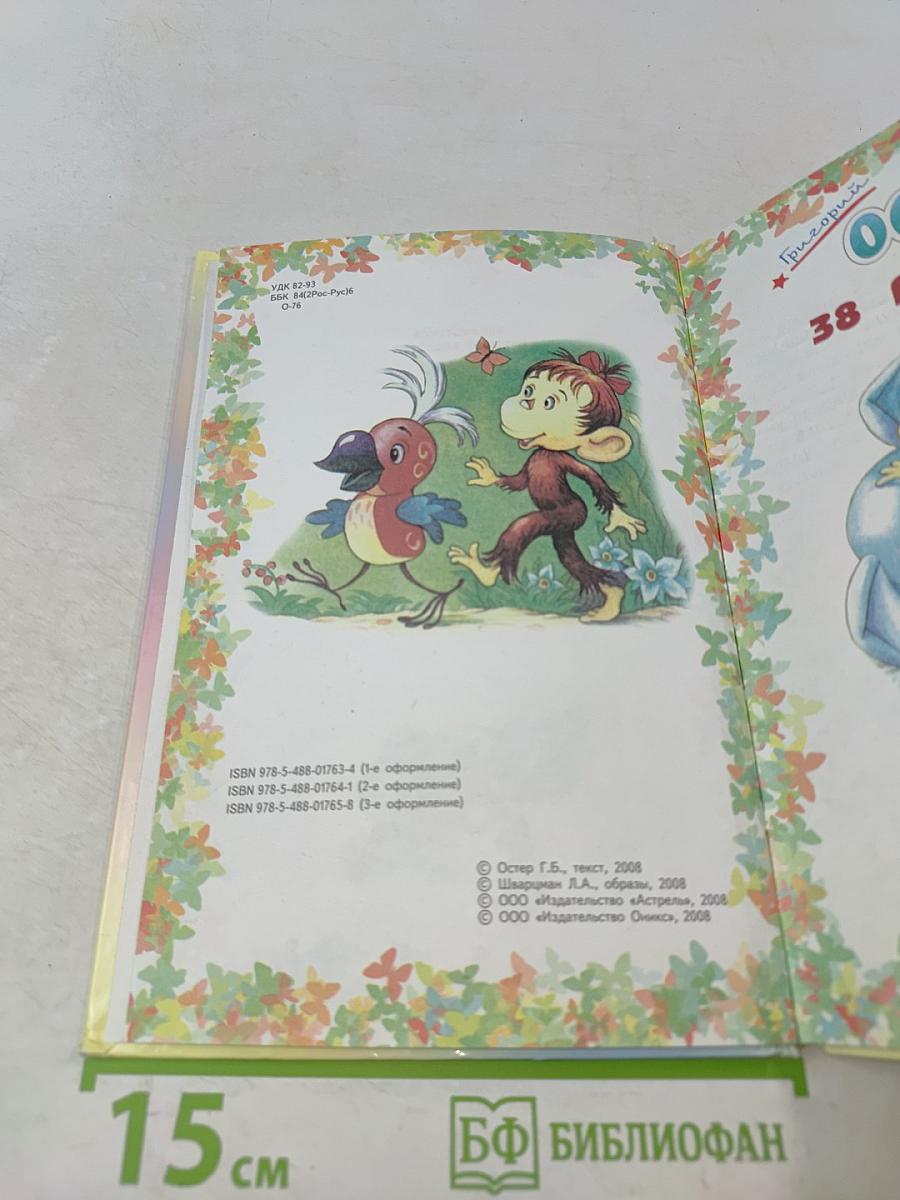 38 попугаев