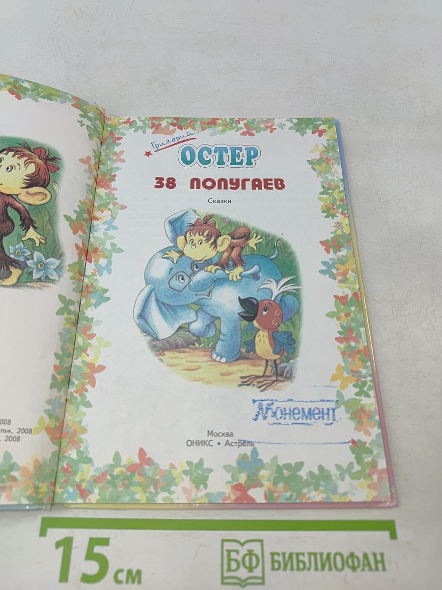 38 попугаев