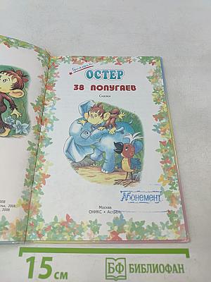 38 попугаев