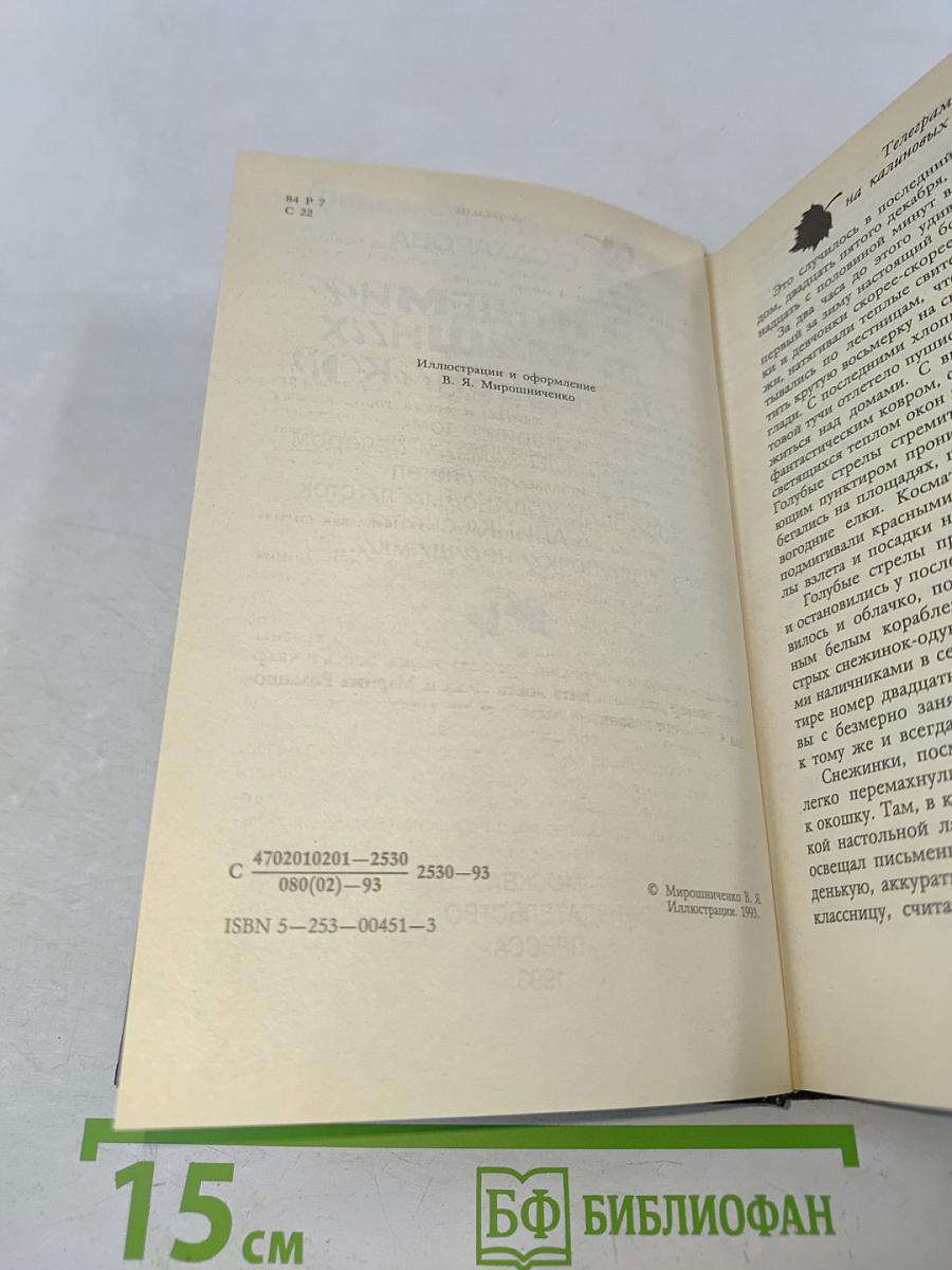 Академия домашних волшебников, или История о том, как однажды зимним вечером в комнату влетел кораблик-канзасский листок и Салинка сняла шапочку-невидимку... и Салинка сняла шапочку-невидимку...