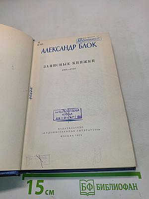 Записные книжки 1901-1920