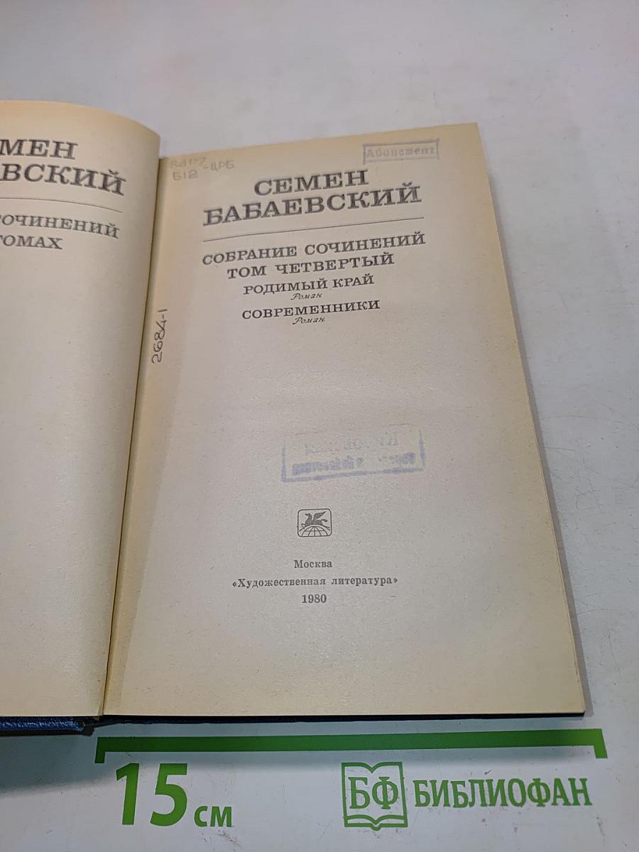 Собрание сочинений. Том четвертый. Родимый край. Современники