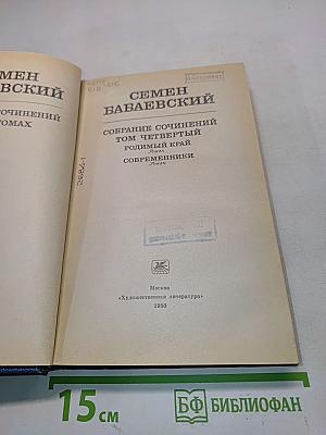 Собрание сочинений. Том четвертый. Родимый край. Современники