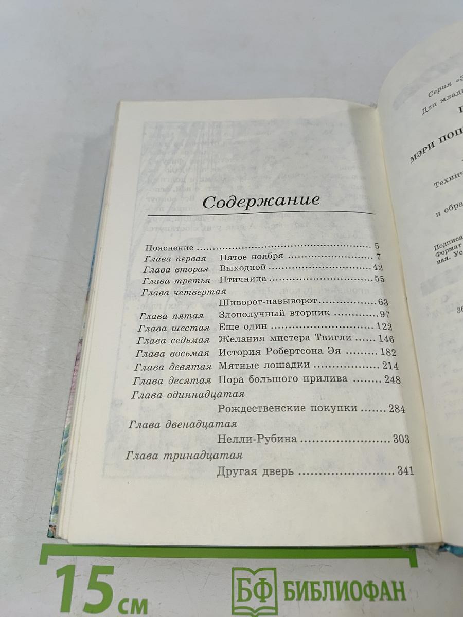 Мэри Поппинс открывает дверь