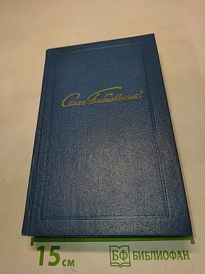 Семён Бабаевский. Собрание сочинений. Том второй