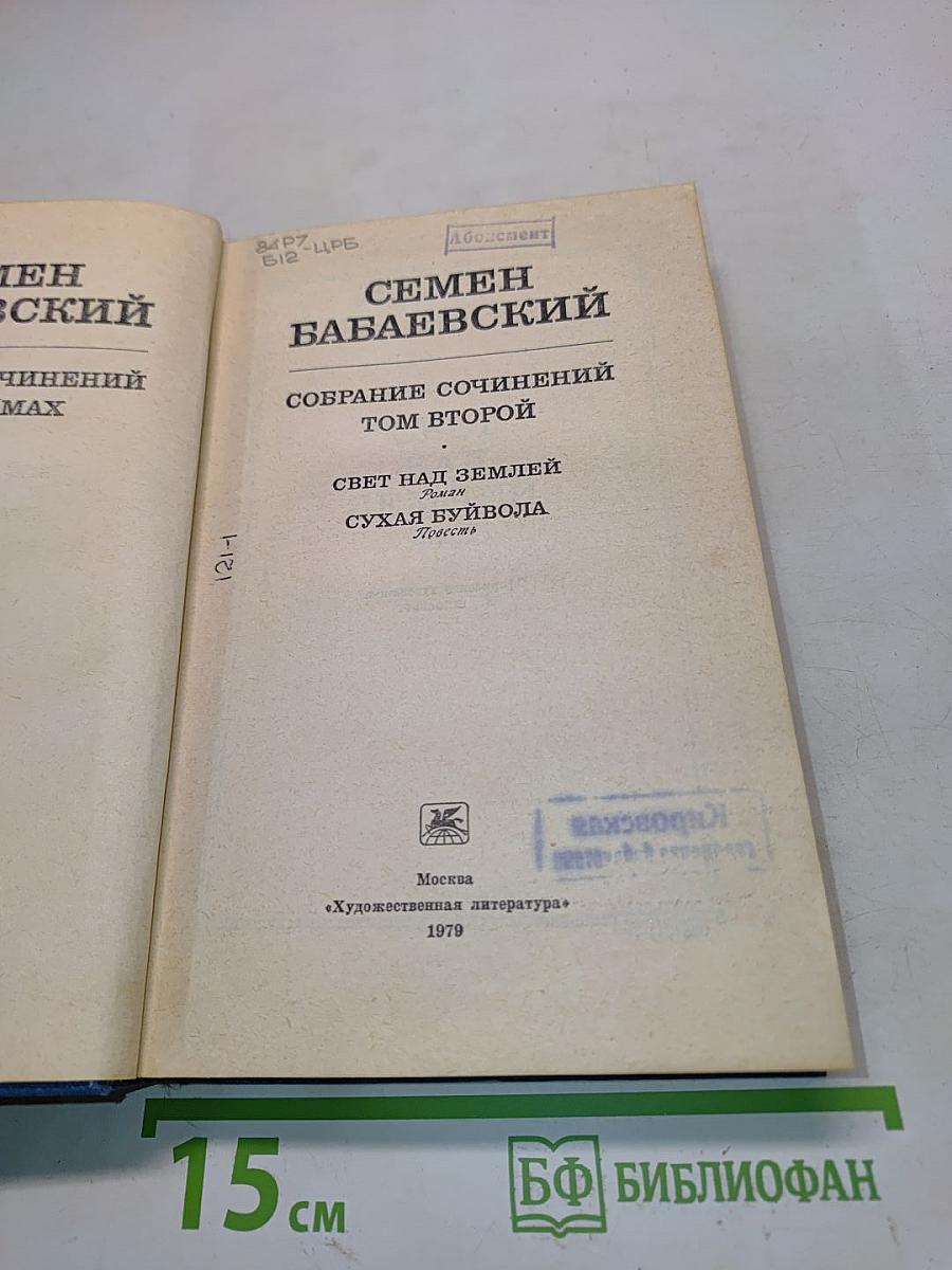 Семён Бабаевский. Собрание сочинений. Том второй