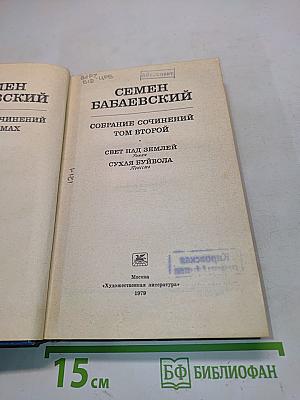 Семён Бабаевский. Собрание сочинений. Том второй