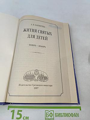 Жития святых для детей. Ноябрь – Декабрь
