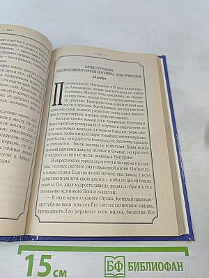 Жития святых для детей. Ноябрь – Декабрь