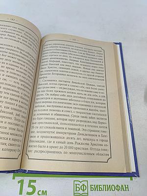 Жития святых для детей. Ноябрь – Декабрь