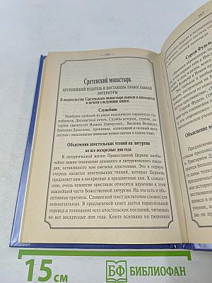 Жития святых для детей. Ноябрь – Декабрь