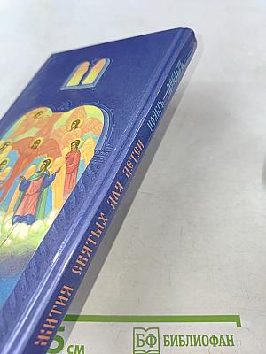 Жития святых для детей. Ноябрь – Декабрь