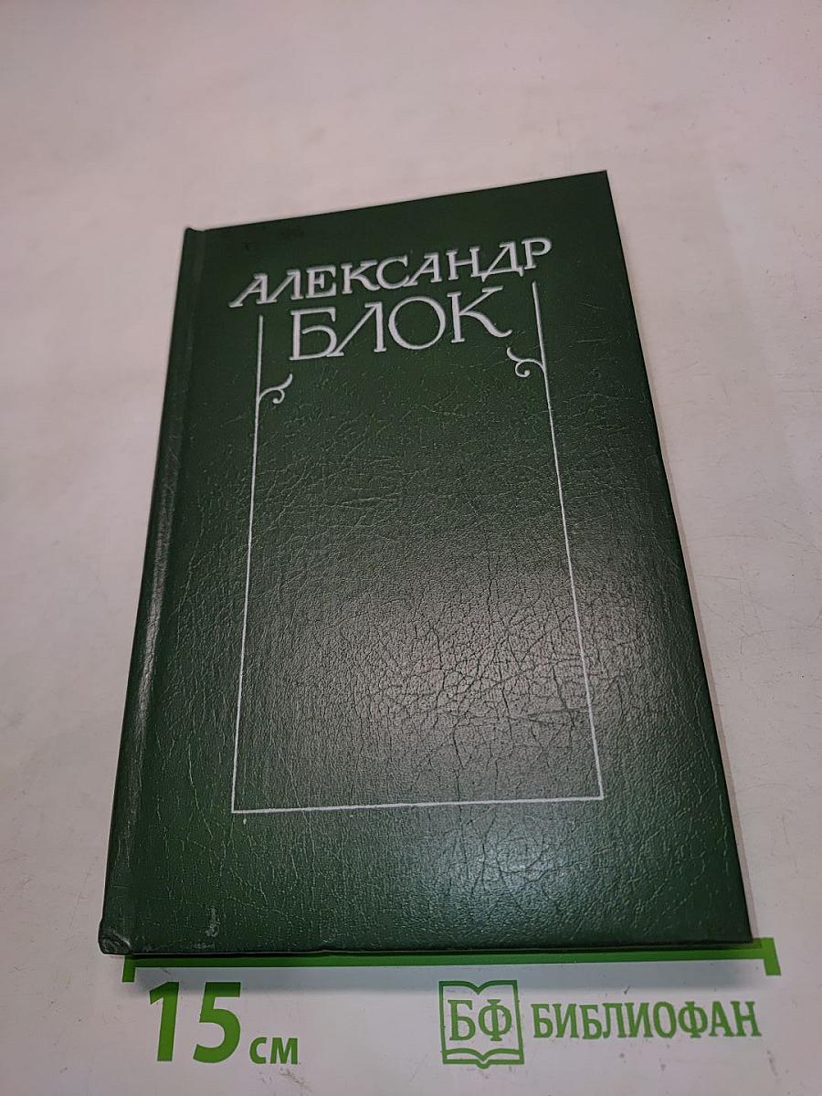 Александр Блок. Собрание сочинений в шести томах. Том 5. Лирическая проза 1906-1921. Автобиография 1915. Из дневников и записных книжек 1901-1921. Последние дни императорской власти 1918