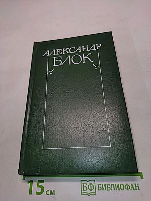 Александр Блок. Собрание сочинений в шести томах. Том 5. Лирическая проза 1906-1921. Автобиография 1915. Из дневников и записных книжек 1901-1921. Последние дни императорской власти 1918