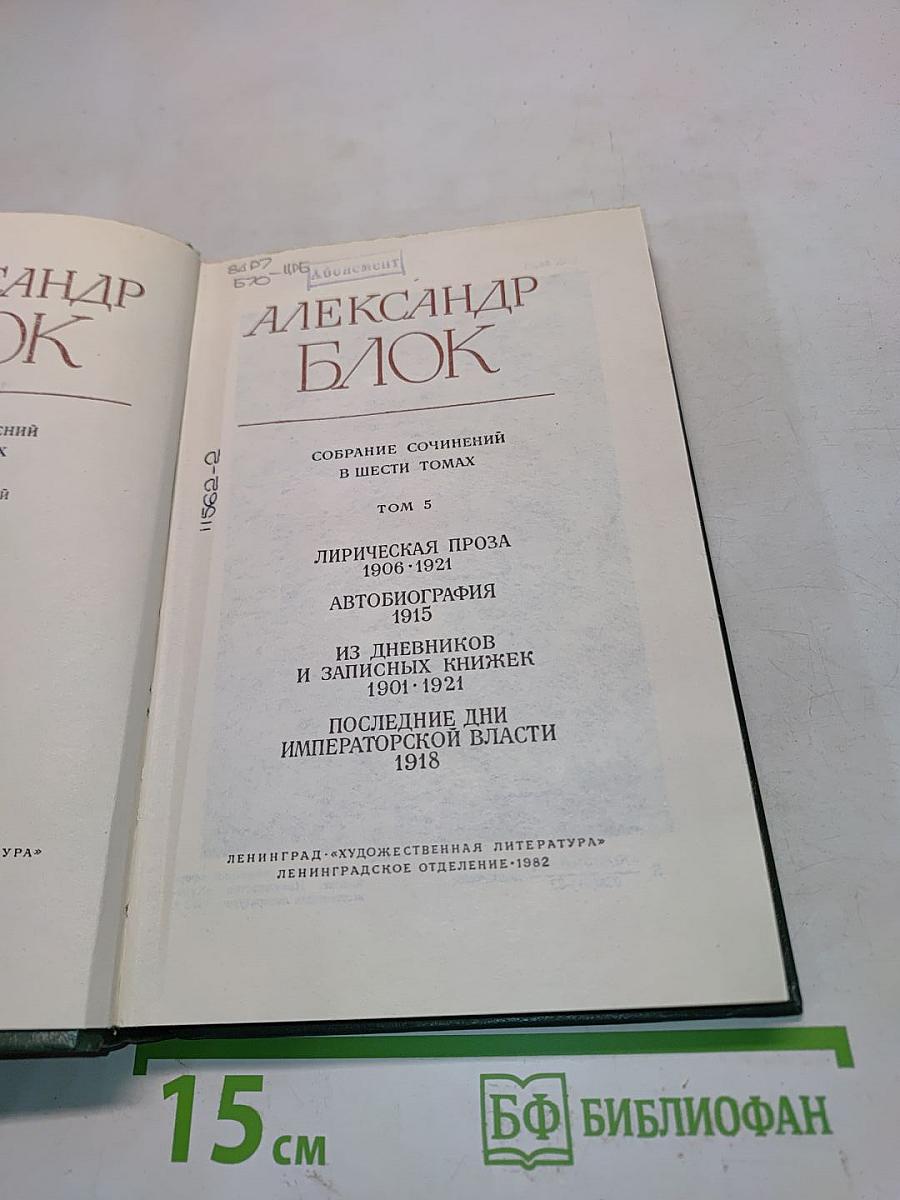 Александр Блок. Собрание сочинений в шести томах. Том 5. Лирическая проза 1906-1921. Автобиография 1915. Из дневников и записных книжек 1901-1921. Последние дни императорской власти 1918