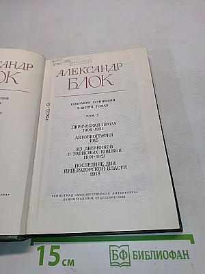 Александр Блок. Собрание сочинений в шести томах. Том 5. Лирическая проза 1906-1921. Автобиография 1915. Из дневников и записных книжек 1901-1921. Последние дни императорской власти 1918
