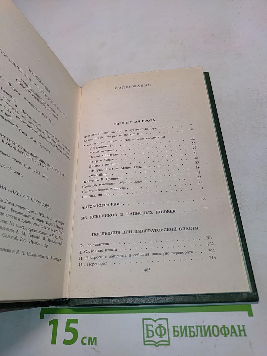 Александр Блок. Собрание сочинений в шести томах. Том 5. Лирическая проза 1906-1921. Автобиография 1915. Из дневников и записных книжек 1901-1921. Последние дни императорской власти 1918