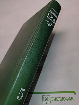Александр Блок. Собрание сочинений в шести томах. Том 5. Лирическая проза 1906-1921. Автобиография 1915. Из дневников и записных книжек 1901-1921. Последние дни императорской власти 1918