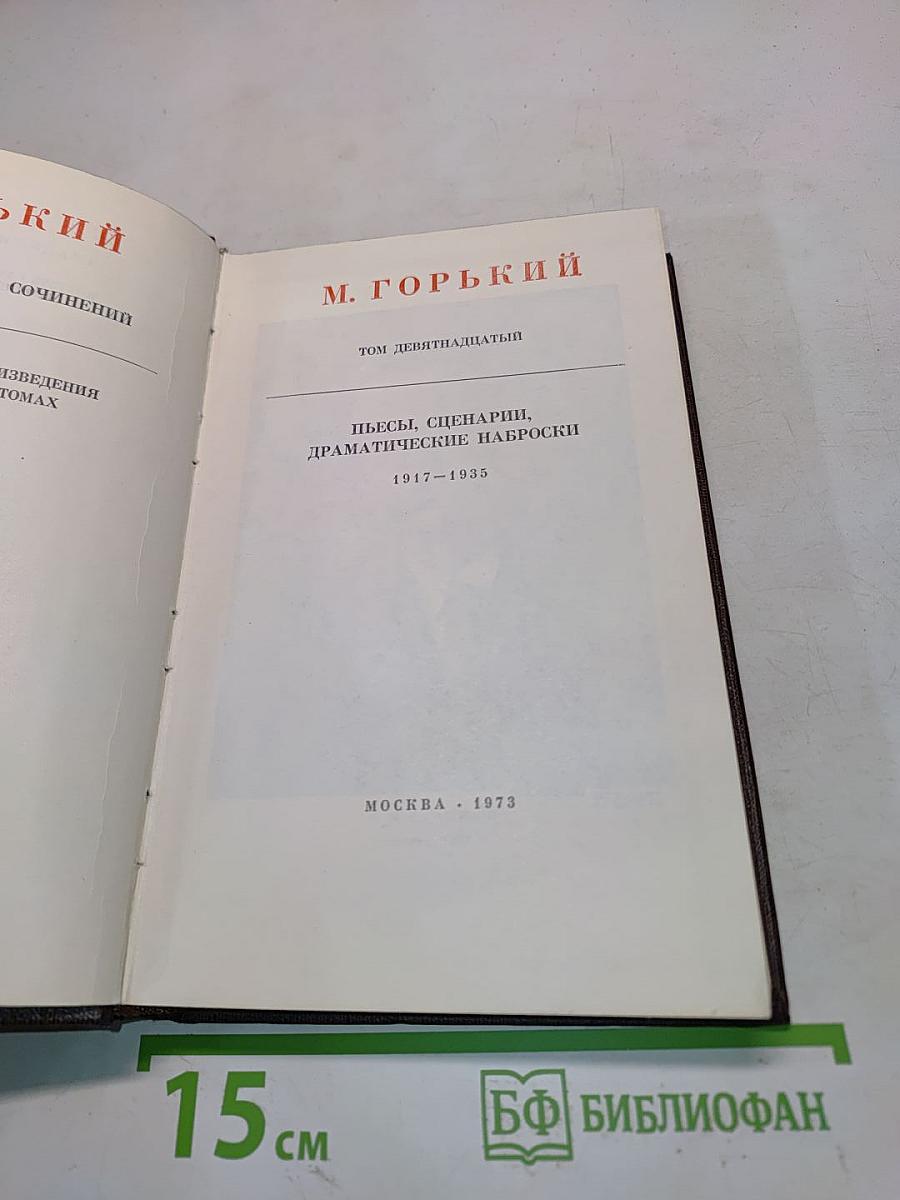 Пьесы, сценарии, драматические наброски. 1917-1935