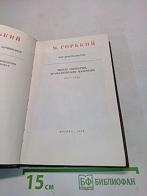 Пьесы, сценарии, драматические наброски. 1917-1935
