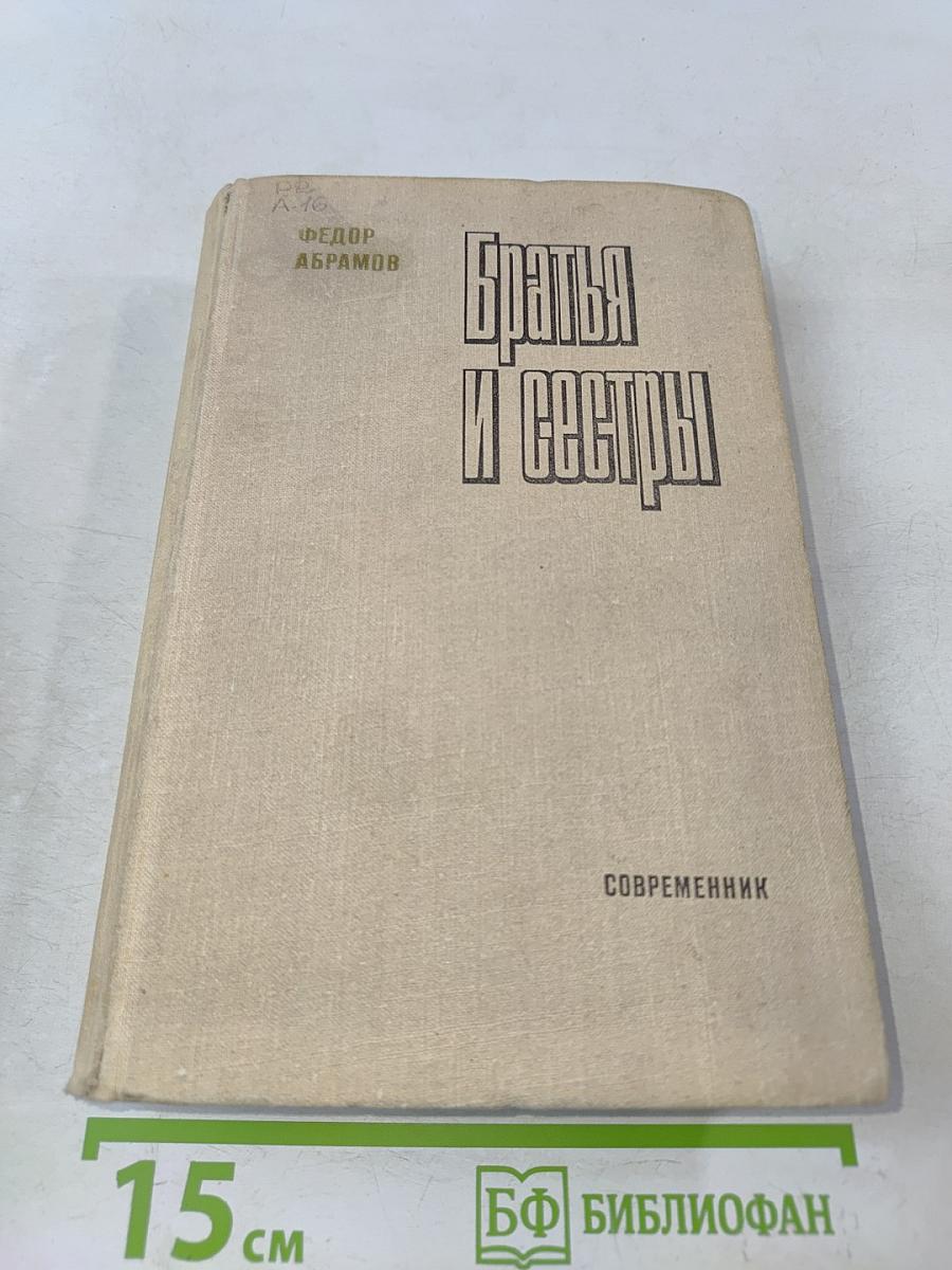 Братья и сестры. Роман в четырех книгах. Кн. 1-2