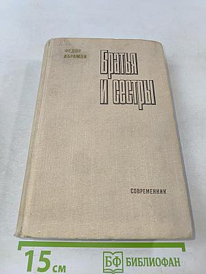 Братья и сестры. Роман в четырех книгах. Кн. 1-2