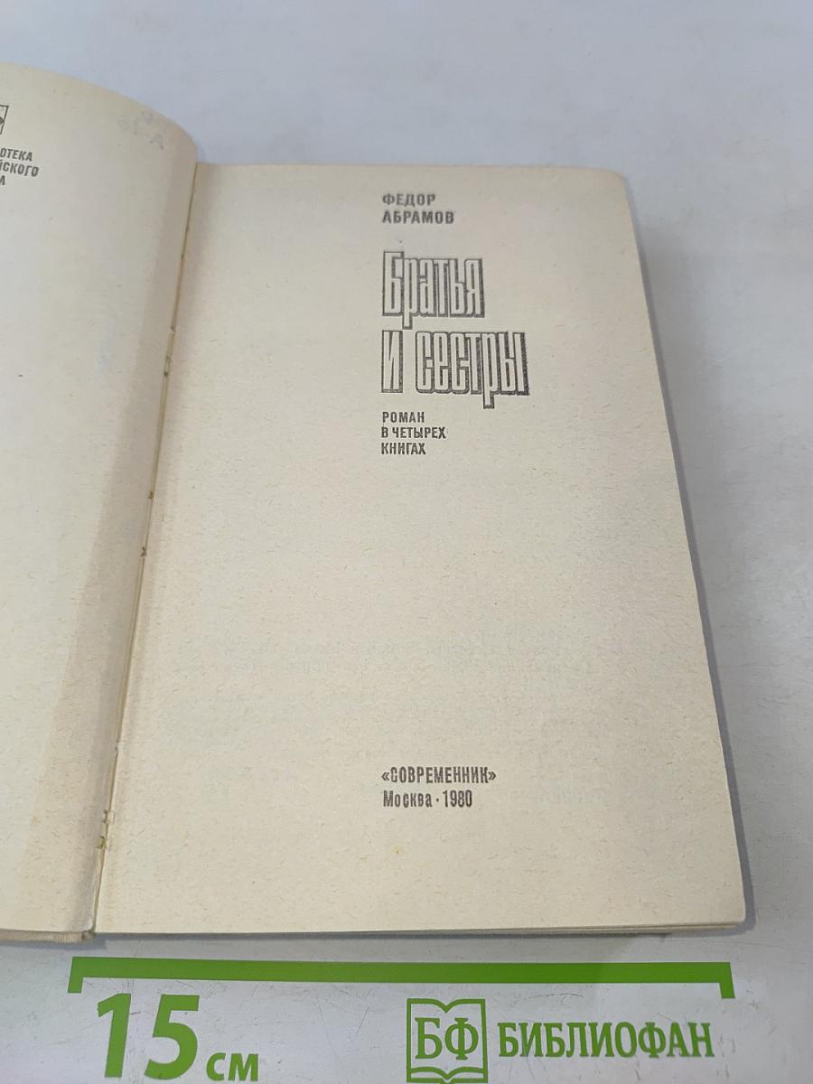 Братья и сестры. Роман в четырех книгах. Кн. 1-2